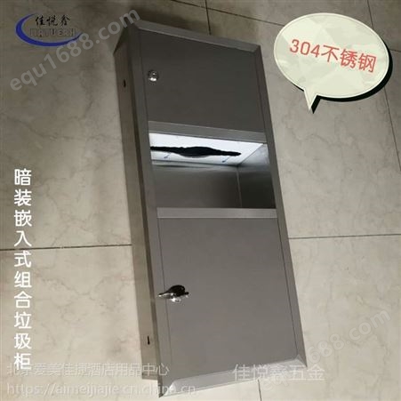 北京佳悦鑫jyx-750j，不锈钢二合一擦手纸箱，二合一组合柜暗装入墙式